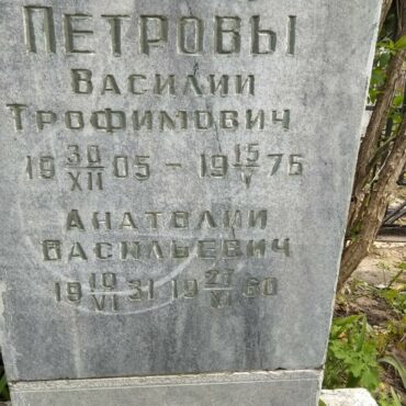 Петровы