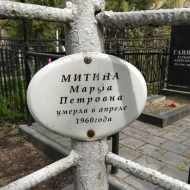 Митина Марфа Петровна