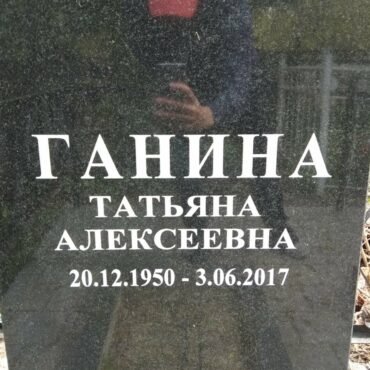 Ганина Татьяна Алексеевна