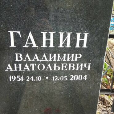 Ганин Владимир Анатольевич