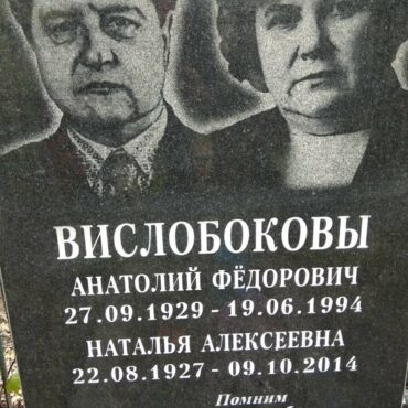 Вислобоковы