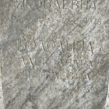 Володина Александра Яковлевна