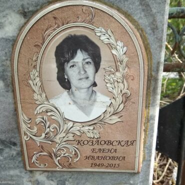 Козловская Елена Ивановна