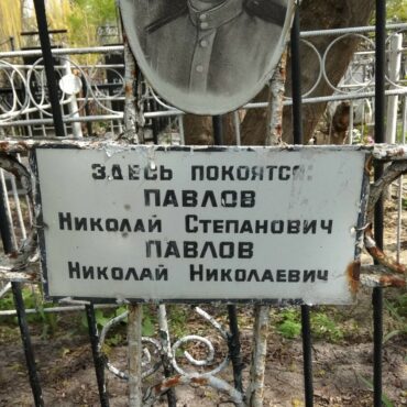 Павловы