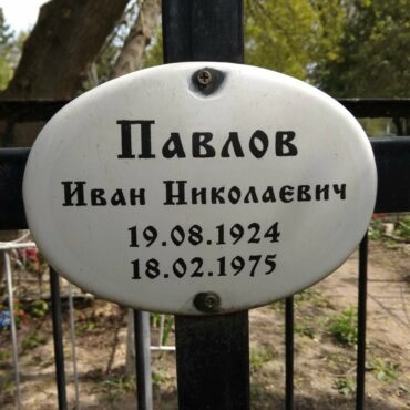 Павлов Иван Николаевич