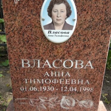 Власова Анна Тимофеевна