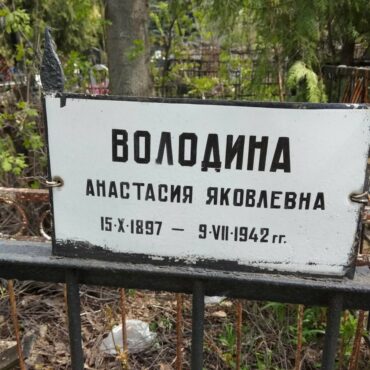 Володина Анастасия Яковлевна