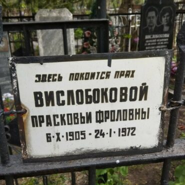 Вислобокова Прасковья Фроловна