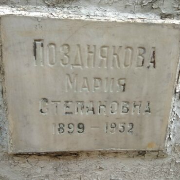 Позднякова Мария Степановна