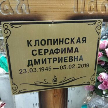 Клопинская Серафима Дмитриевна