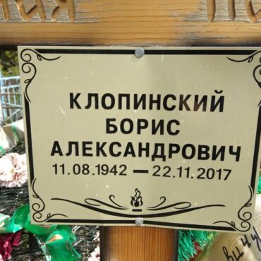 Клопинский Борис Александрович