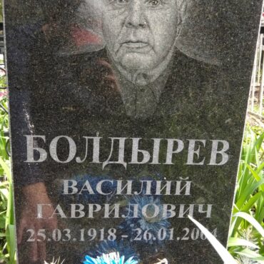 Болдырев Василий Гаврилович