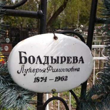 Болдырева Лукерья Филипповна