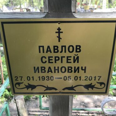 Павлов Сергей Иванович