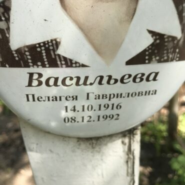 Васильева Пелагея Гавриловна