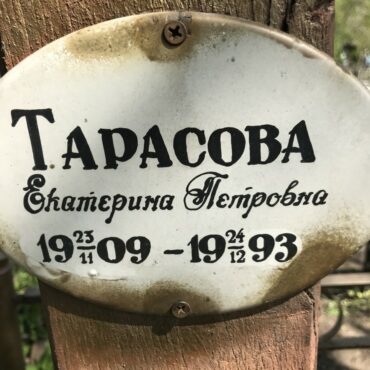 Тарасова Екатерина Петровна