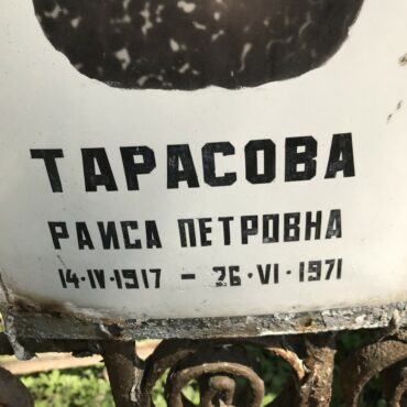 Тарасова Раиса Петровна