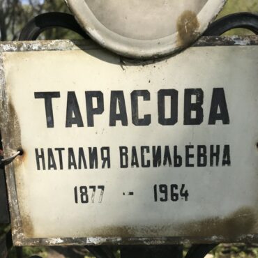 Тарасова Наталия Васильевна