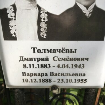 Толмачёв Дмитрий Семёнович