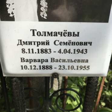 Толмачёва Варвара Васильевна