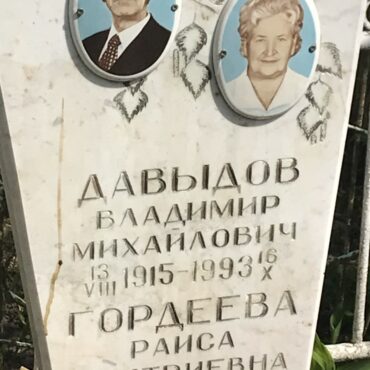 Давыдов Владимир Михайлович