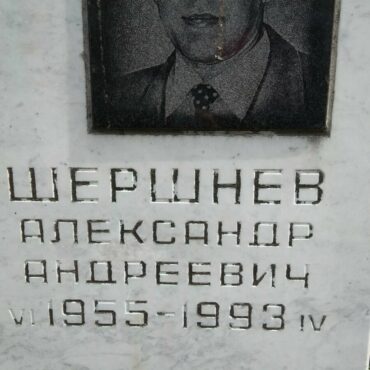 Шершнев Александр Андреевич