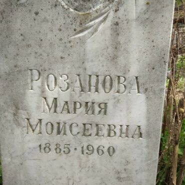 Розанова Мария Моисеевна