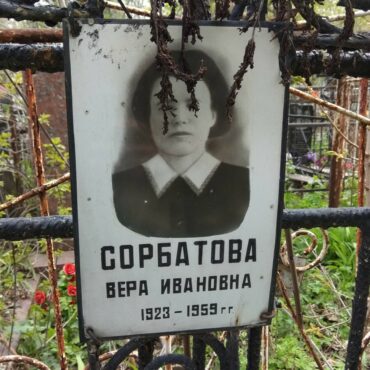 Сорбатова Вера Ивановна