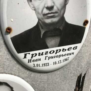 Григорьев Иван Григорьевич