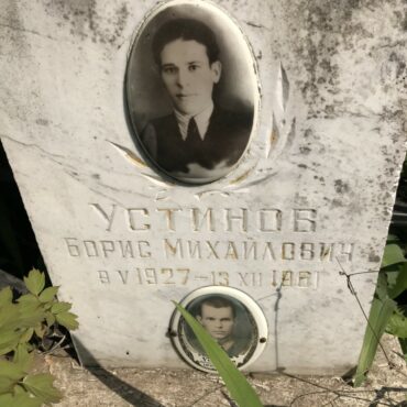 Устинов Борис Михайлович