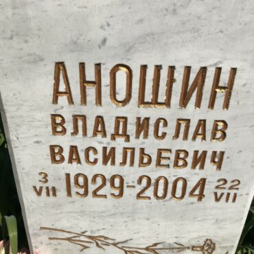 Аношин Владислав Васильевич