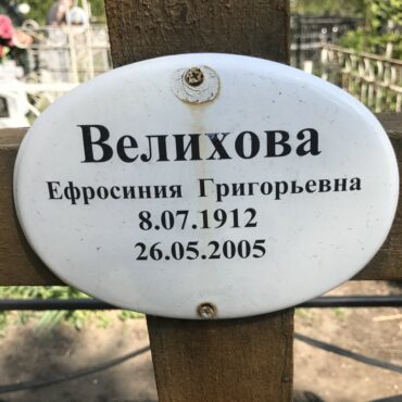 Велихова Ефросиния Григорьевна