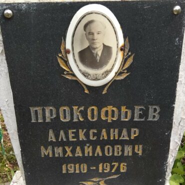 Прокофьев Александр Михайлович