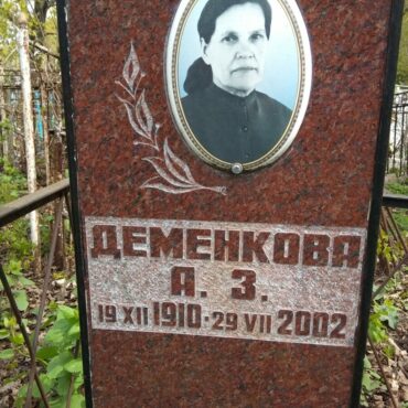 Деменкова А.З.