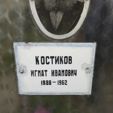 Костиков Игнат Иванович