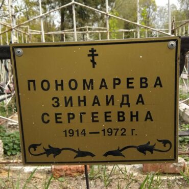 Пономарева Зинаида Сергеевна