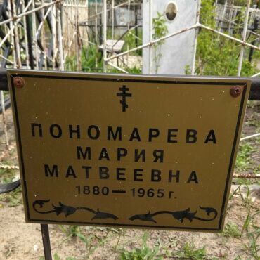 Пономарева Мария Матвеевна