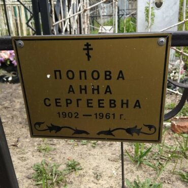 Попова Анна Сергеевна