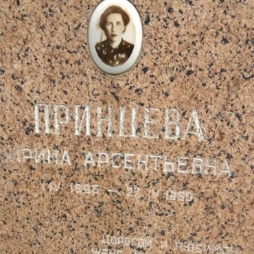 Принцева Ирина Арсентьевна