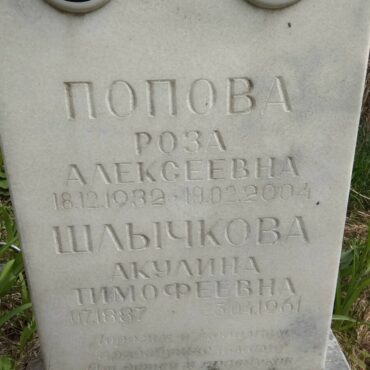 Поповы, Шлычкова
