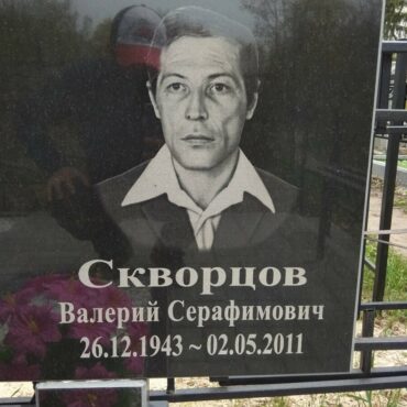 Скворцов Валерий Серафимович