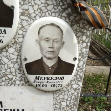Меркулов Михаил Миронович