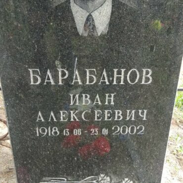 Барабанов Иван Алексеевич