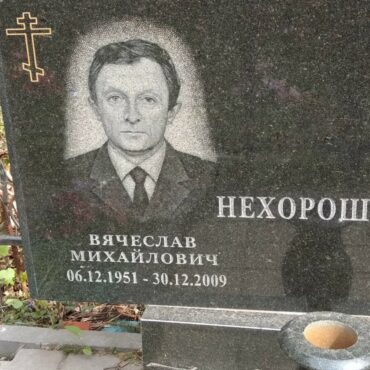 Нехорошев Вячеслав Михайлович