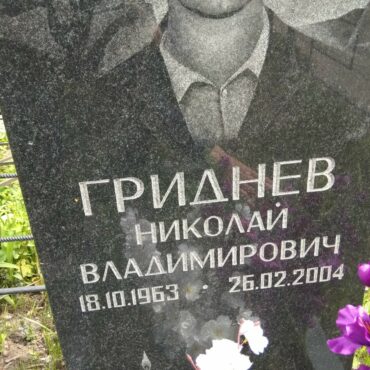 Гриднев Николай Владимирович