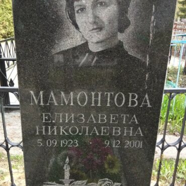 Мамонтова Елизавета Николаевна
