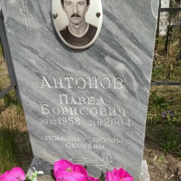 Антонов Павел Борисович