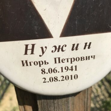 Нужин Игорь Петрович