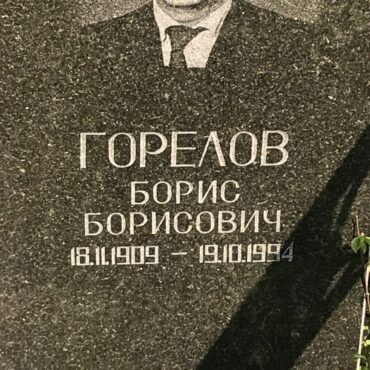 Горелов Борис Борисович