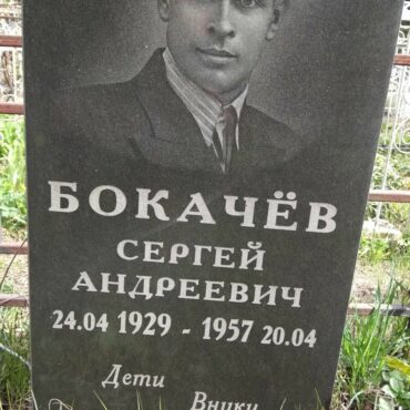 Бокачёв Сергей Андреевич